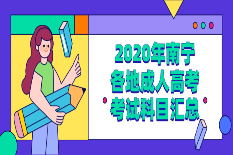 2020年南宁各地成人高考考试科目汇总