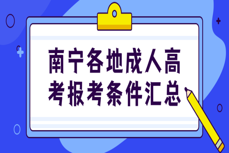 南宁各地成人高考报考条件汇总