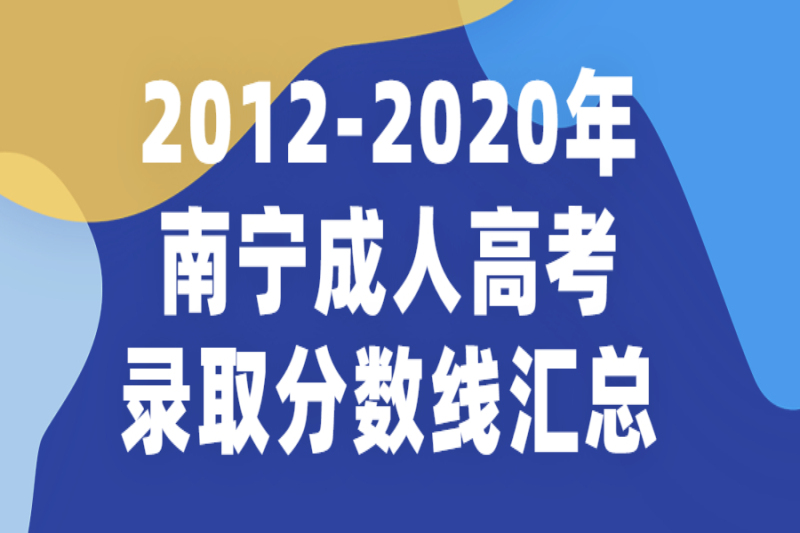 2012-2020年南宁成人高考录取分数线汇总