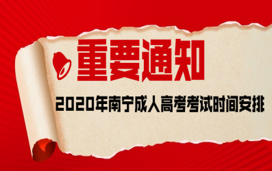 2020年南宁成人高考考试时间安排