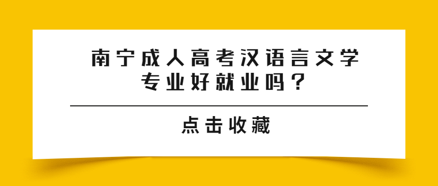 南宁成人高考汉语言文学专业好就业吗？