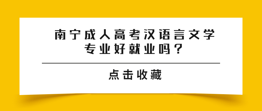 南宁成人高考汉语言文学专业好就业吗？