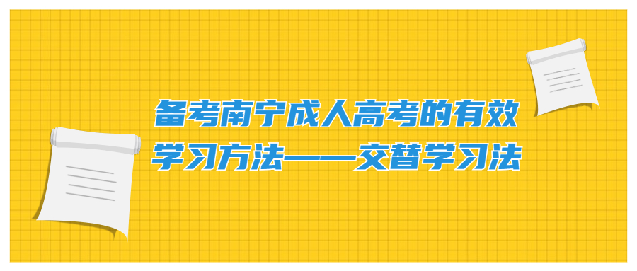 备考南宁成人高考的有效学习方法——交替学习法