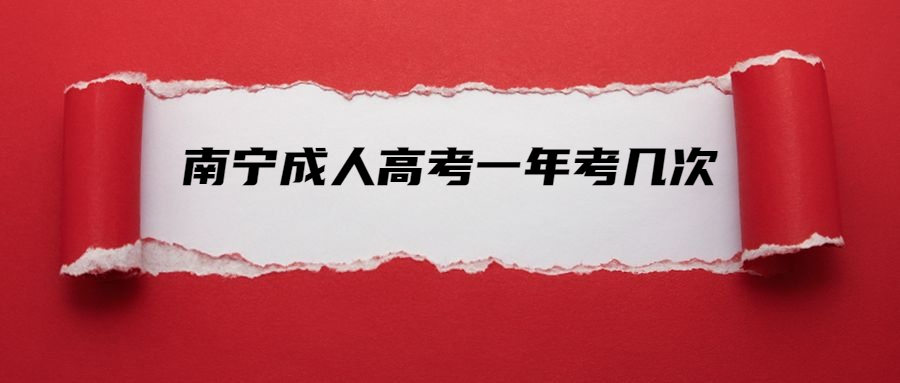 南宁成人高考一年考几次