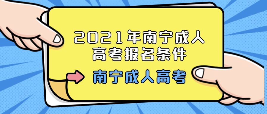 2021年南宁成人高考报名条件