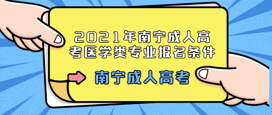 2021年南宁成人高考医学类专业报名条件