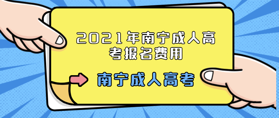 2021年南宁成人高考报名费用