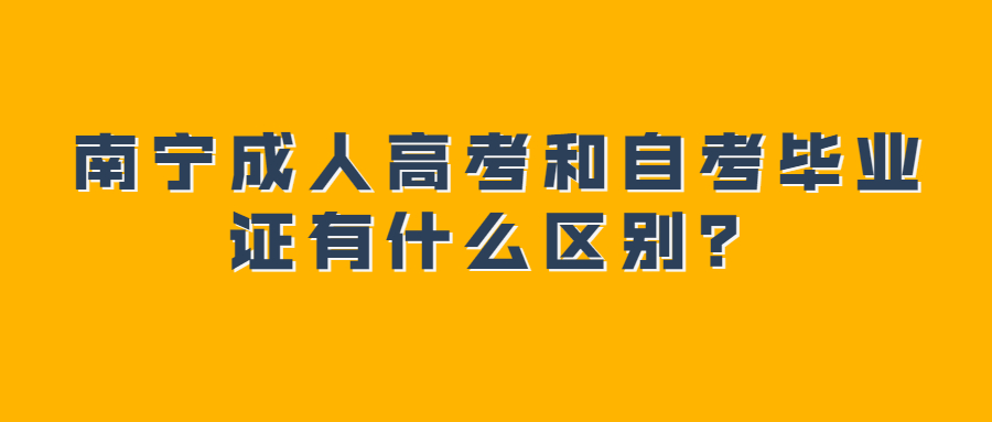 南宁成人高考和自考毕业证有什么区别？