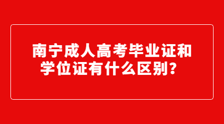 南宁成人高考毕业证和学位证有什么区别？