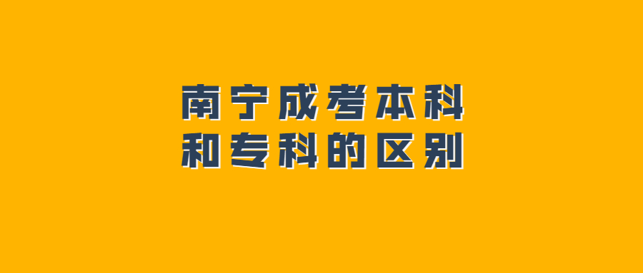 南宁成考本科和专科的区别