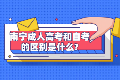 南宁成考网 南宁成考答疑