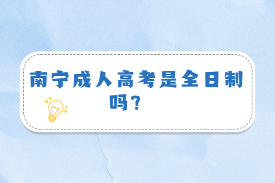 南宁成人高考 南宁成考答疑