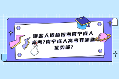 南宁成考 南宁成考答疑
