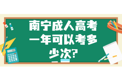 南宁成考 南宁成考答疑