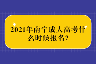 南宁成考网 南宁成考报考指南