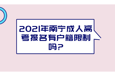 南宁成人高考 南宁成考报考指南