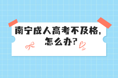 南宁成人高考 南宁成考答疑