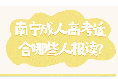 南宁成考网 南宁成考答疑