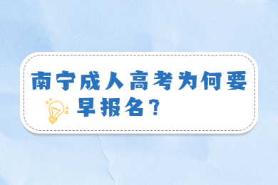 南宁成人高考 南宁成考答疑