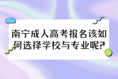 南宁成考网 南宁成考答疑