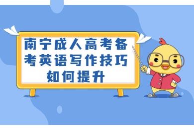 南宁成人高考 南宁成考备考技巧