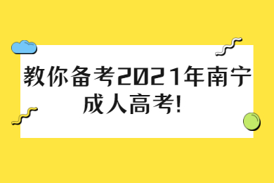 南宁成人高考 南宁成考备考技巧