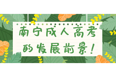南宁成人高考 南宁成考报考指南