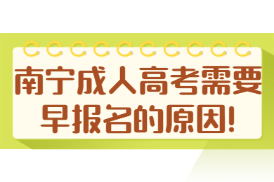 南宁成人高考 南宁成考报考指南