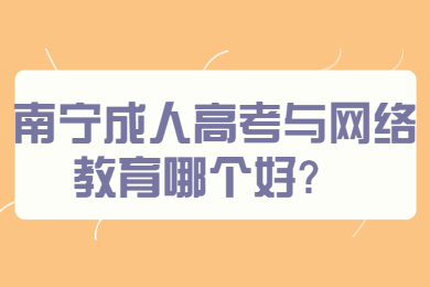 南宁成人高考 南宁成考答疑