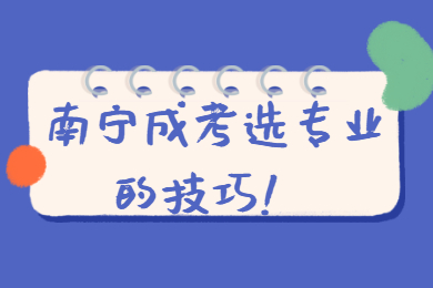 南宁成考网 南宁成考报考指南