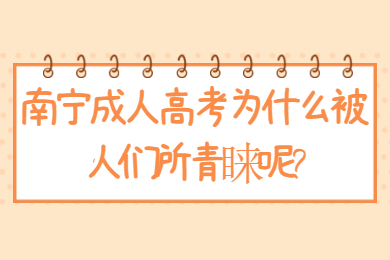 南宁成人高考 南宁成考答疑