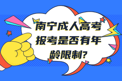 南宁成考网 南宁成考答疑