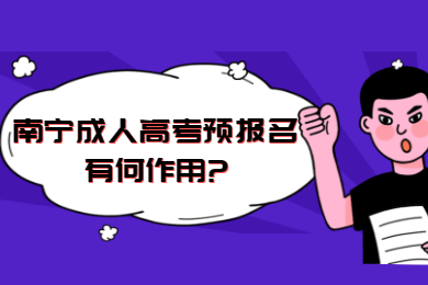 南宁成考 南宁成考答疑