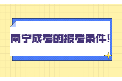 南宁成人高考 南宁成考报考指南