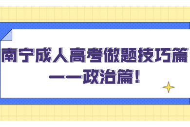 南宁成人高考 南宁成考备考技巧