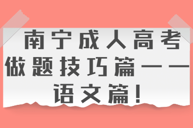 南宁成考 南宁成考备考技巧