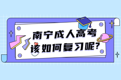 南宁成人高考 南宁成考答疑