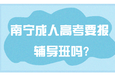 南宁成考网 南宁成考答疑