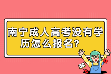 南宁成人高考没有学历怎么报名