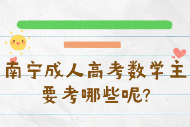 南宁成考网 南宁成考答疑