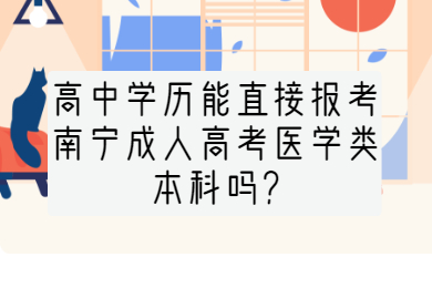 南宁成考网 南宁成考答疑