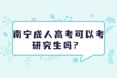 南宁成人高考 南宁成考答疑