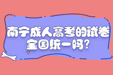 南宁成人高考 南宁成考答疑