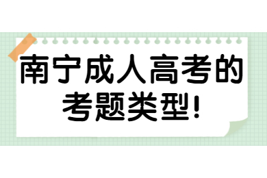 南宁成考网 南宁成考备考技巧