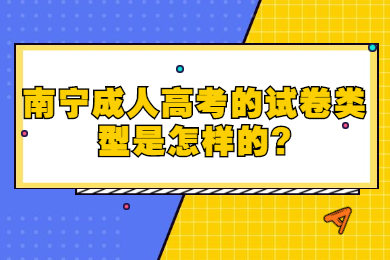 南宁成人高考 南宁成考答疑