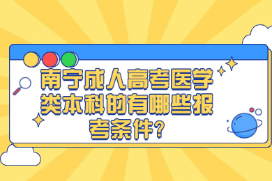 南宁成人高考 南宁成考答疑