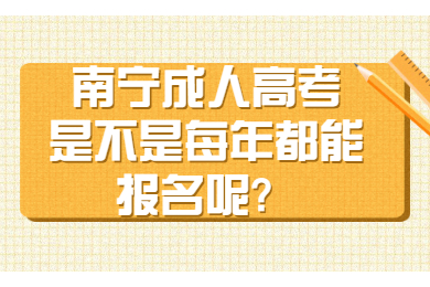 南宁成人高考 南宁成考答疑