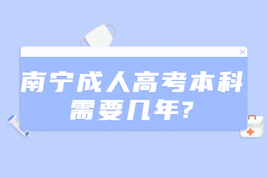 南宁成人高考本科需要几年