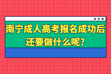 南宁成人高考 南宁成考答疑