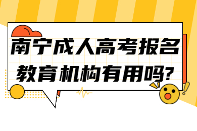 南宁成人高考报名教育机构有用吗